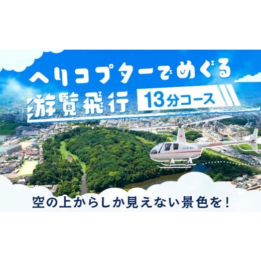 ふるさと納税 体験チケット 大阪府 羽曳野市 遊覧飛行 体験 ヘリコプター 世界遺産 古市古墳群 13分コース (3名まで) 第一航空株式会社[30日以内に出荷予定(…
