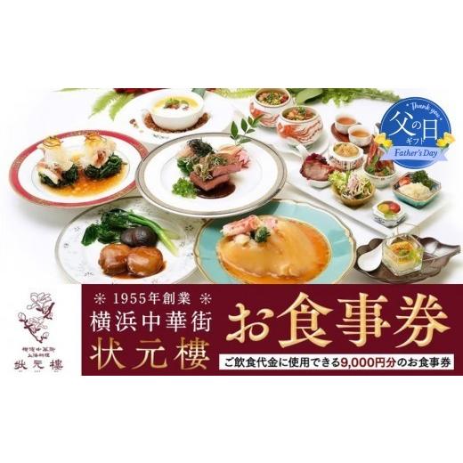 ふるさと納税 お食事券 神奈川県 横浜市 父の日当日にお届け 横浜中華街 状元樓 お食事券 9,000円分|中華料理 チケット・食事券・レストラン利用券 人気 お…