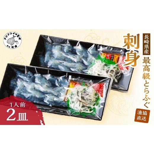 ふるさと納税 フグ 長崎県 松浦市 ＼お中元熨斗対応/漁協直送 とらふぐ刺身1人前×2皿( とらふぐ トラフグ ふぐ フグ 河豚 刺身 ふぐ刺し フグ刺し 直送 松浦…