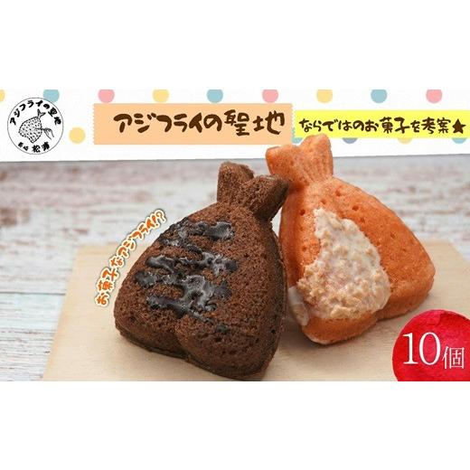 ふるさと納税 焼菓子・チョコレート ドーナツ 長崎県 松浦市 ＼お中元熨斗対応/「アジフライの聖地 松浦」お菓子なアジフライ10個( ドーナツ お菓子 カラフル…