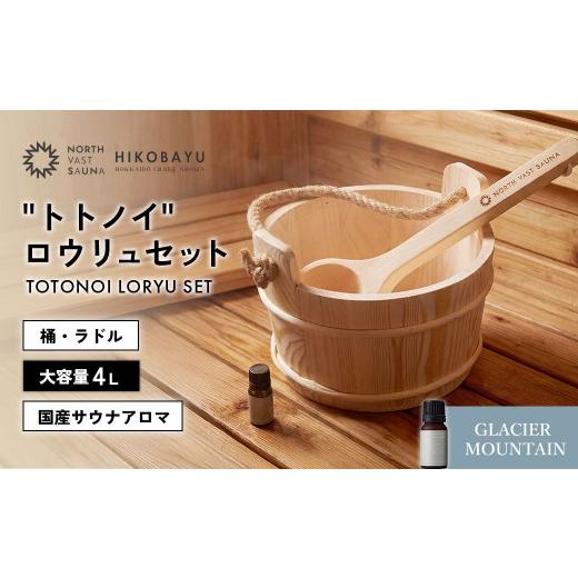 ふるさと納税 雑貨・日用品 北海道 北広島市 おうちで本格ロウリュ体験 NORTH VAST SAUNA "トトノイ" ロウリュ セット (HIKOBAYU アロマオイル GLA…