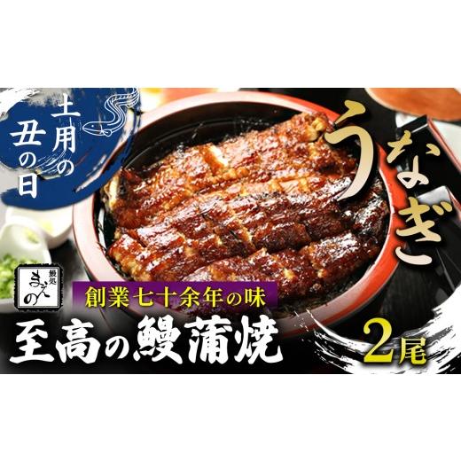 ふるさと納税 うなぎ 愛知県 春日井市 2026年 土用の丑 うなぎ 創業七十余年の味 至高の鰻蒲焼2尾 7月20日〜7月26日迄にお届け(納期指定不可)