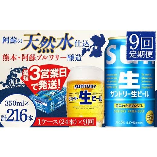 ふるさと納税 ビール 熊本県 嘉島町 FK7-0335 9回定期便 サントリー 生ビール トリプル生 350ml ×1ケース (24缶) 熊本県 嘉島町 ビール サン生