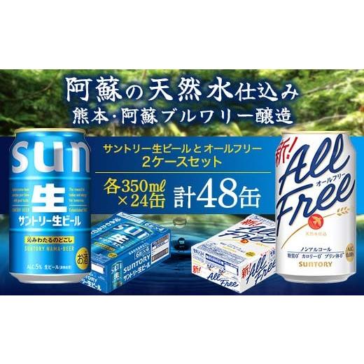 ふるさと納税 ビール 熊本県 嘉島町 FK7-0342 サントリー生ビールとオールフリーのセット 各350ml×1ケース(24本) 熊本県 嘉島町 ビール サン生