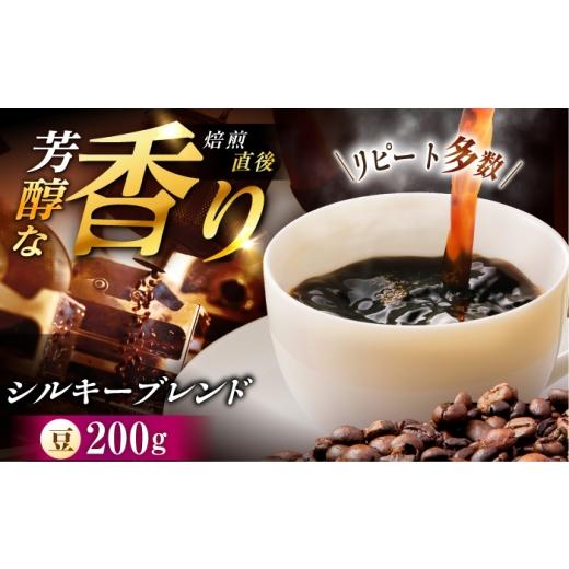 ふるさと納税 コーヒー コーヒー豆 岐阜県 恵那市 シルキーブレンド 珈琲豆 200g / コーヒー豆 珈琲 コーヒー ブレンド 恵那市 / コーヒーロースト恵那店 AU…