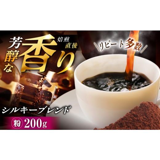 ふるさと納税 コーヒー コーヒー粉 岐阜県 恵那市 シルキーブレンド コーヒー粉 200g / コーヒー豆 粉 珈琲 コーヒー ブレンド 恵那市 / コーヒーロースト…