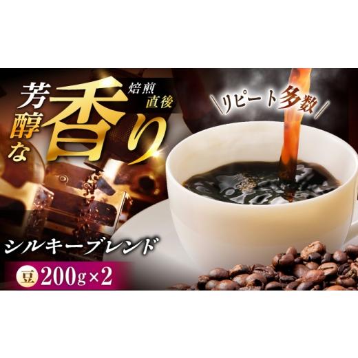 ふるさと納税 コーヒー コーヒー豆 岐阜県 恵那市 シルキーブレンド 珈琲豆 計400g (200g×2袋) / コーヒー豆 珈琲 コーヒー ブレンド 恵那市 / コーヒー…