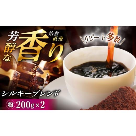 ふるさと納税 コーヒー コーヒー粉 岐阜県 恵那市 シルキーブレンド コーヒー粉 400g (200g×2袋) / コーヒー豆 粉 珈琲 コーヒー ブレンド 恵那市 / コ…