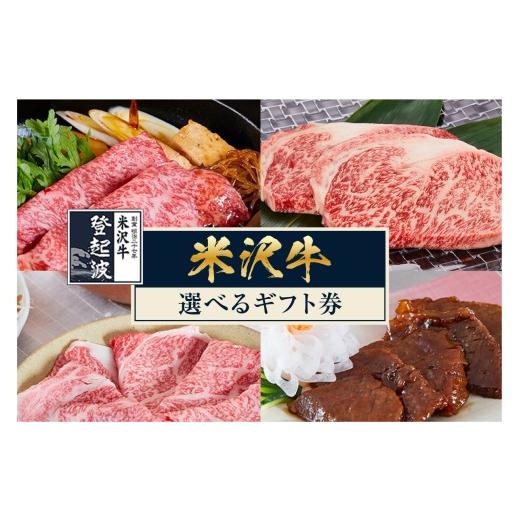 ふるさと納税 牛肉 ステーキ 山形県 米沢市 米沢牛 選べる ギフト券 すき焼き しゃぶしゃぶ 焼肉 ステーキ 登起波漬 などに交換できる カタログギフト