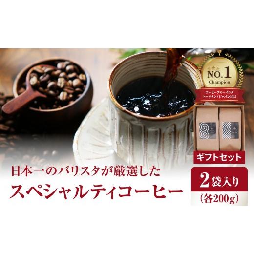 ふるさと納税 コーヒー コーヒー豆 大分県 大分市 お中元ギフト のし 対応可 日本一のバリスタが厳選したスペシャルティコーヒー コーヒー豆200g ×2袋入り …