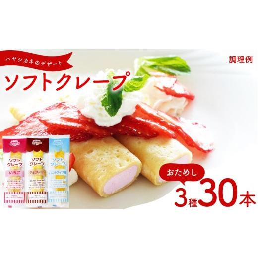 ふるさと納税 ケーキ・カステラ 山口県 下関市 訳あり おためし ソフトクレープ 3種30食 セット 冷凍 ( 大容量 個包装 洋菓子 スイーツ デザート おやつ ギフ…