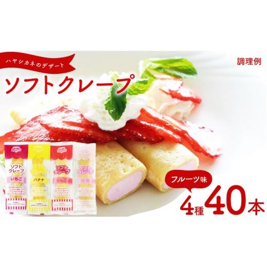 ふるさと納税 ケーキ・カステラ 山口県 下関市 訳あり フルーツ味 ソフトクレープ 4種40食 セット 冷凍 ( 大容量 個包装 洋菓子 スイーツ デザート おやつ ギ…