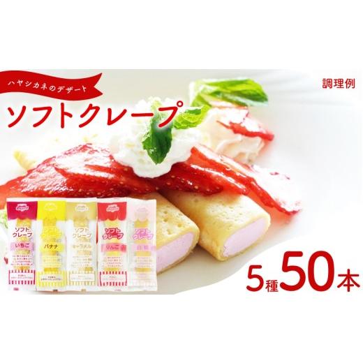 ふるさと納税 ケーキ・カステラ 山口県 下関市 訳あり ソフトクレープ 5種50食 セット 冷凍 ( 大容量 個包装 洋菓子 スイーツ デザート おやつ ギフト プレゼ…