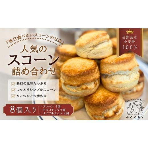 ふるさと納税 パン 長野県 千曲市 スコーン詰め合わせ8個入り(3種) | 冷凍 スコーン プレーン チョコチップ メイプルウォールナッツ 詰め合わせ 詰合わせ 手作…