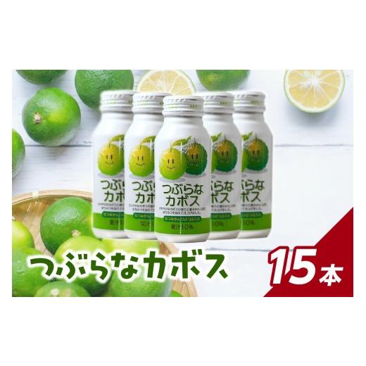 ふるさと納税 果汁飲料 大分県 大分市 お中元ギフト のし 対応可 つぶらなカボス 15本 7/1〜8/9の期間に発送 大分市 お中元 ギフト 感謝 つぶらな カボス …