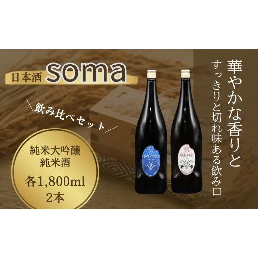 ふるさと納税 日本酒 純米大吟醸酒 福島県 南相馬市 日本酒 soma 純米大吟醸 純米酒 1800ml 2本セット | お酒 さけ サケ 一升瓶 地酒 晩酌 おすすめ 大吟醸 国…