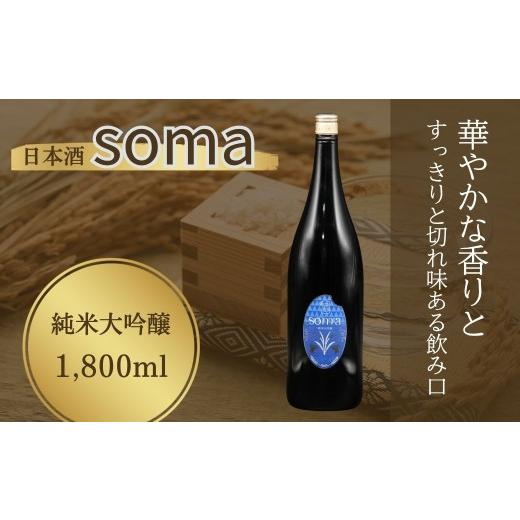 ふるさと納税 日本酒 純米大吟醸酒 福島県 南相馬市 日本酒 soma 純米大吟醸 1800ml | お酒 さけ サケ 一升瓶 地酒 晩酌 おすすめ 大吟醸 国産 米 プレゼント …