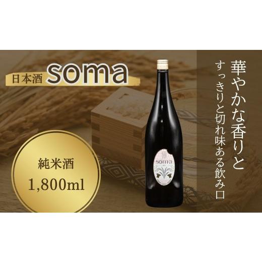 ふるさと納税 日本酒 純米大吟醸酒 福島県 南相馬市 日本酒 soma 純米酒 1800ml | お酒 さけ サケ 一升瓶 地酒 晩酌 おすすめ 大吟醸 国産 米 プレゼント お歳…