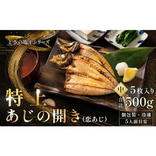 ふるさと納税 干物 アジ 高知県 大月町 あじの開き 恋あじ 中 5枚入り 500g 特上 高級干物 アジ干物 鯵開き 焼き魚 個包装 冷凍 真空パック 天日塩 塩干し ひ…