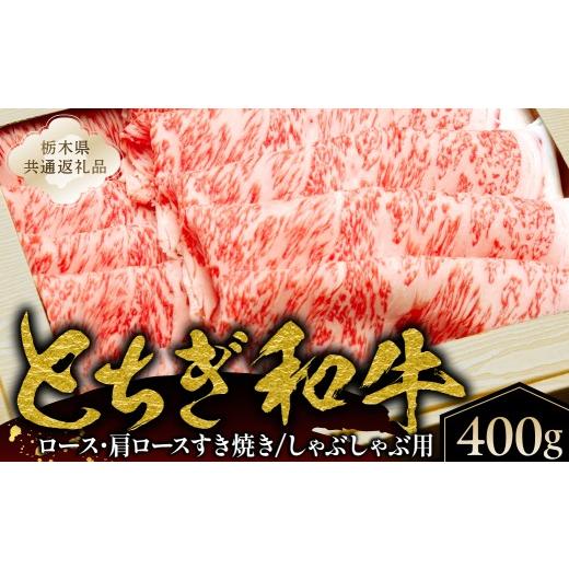 ふるさと納税 牛肉 ロース 栃木県 那須塩原市 とちぎ和牛ロース・肩ロースすき焼き、しゃぶしゃぶ用400g 栃木県共通返礼品 ns145-002 肉 和牛 とちぎ和牛 ブラ…