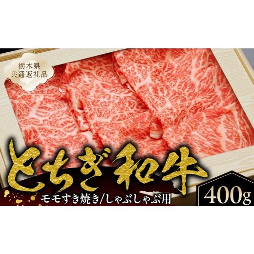 ふるさと納税 牛肉 モモ 栃木県 那須塩原市 とちぎ和牛モモすき焼き、しゃぶしゃぶ用400g 栃木県共通返礼品 ns145-003 肉 和牛 とちぎ和牛 ブランド牛 牛肉