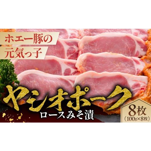 ふるさと納税 豚肉 ロース 栃木県 那須塩原市 ヤシオポークロースみそ漬8枚 ns145-009 肉 豚肉 豚ロース 切り身 味噌漬け 国産