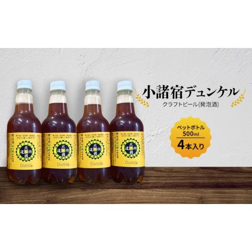 ふるさと納税 ビール 地ビール 長野県 小諸市 小諸宿 クラフトビール(発泡酒) 小諸宿デュンケル ペットボトル500ml 4本入り 長野 信州 小諸 お酒 酒 お取り寄…