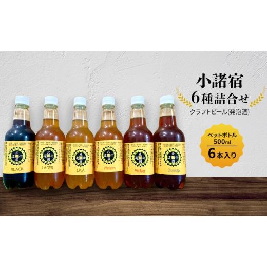 ふるさと納税 ビール 地ビール 長野県 小諸市 小諸宿 クラフトビール(発泡酒) 6種詰め合わせ ペットボトル500ml 6本入り 長野 信州 小諸 お酒 酒 お取り寄せ…