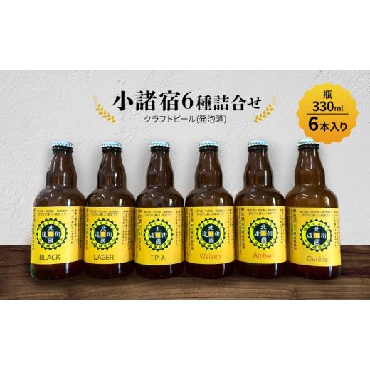 ふるさと納税 ビール 地ビール 長野県 小諸市 小諸宿 クラフトビール(発泡酒) 6種詰め合わせ 瓶330ml 6本入り 長野 信州 小諸 お酒 酒 お取り寄せ こだわり …