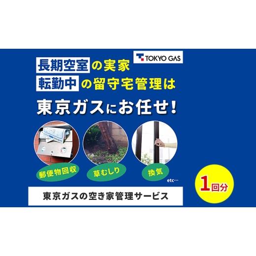 ふるさと納税 イベントやチケット等 東京都 大田区 空き家管理サービス利用券(ベーシックプラン9,900円(税込)相当)1回分 チケット 利用券 空き家 空室 定…