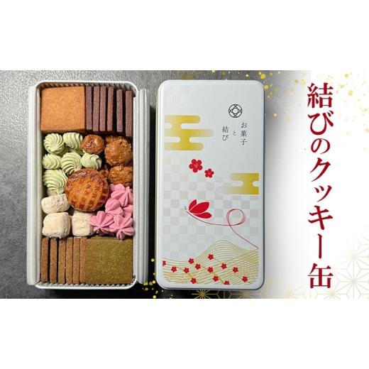 ふるさと納税 菓子 東京都 大田区 結びのクッキー缶 クッキー お菓子 焼き菓子 ギフト 贈り物 プレゼント 東京都 大田区 配送不可:離島・沖縄県