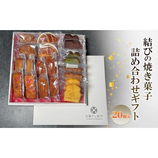ふるさと納税 菓子 東京都 大田区 結びの焼き菓子詰め合わせギフト(大箱) 詰め合わせ お菓子 焼き菓子 ギフト 贈り物 プレゼント 東京都 大田区 配送不可:離…