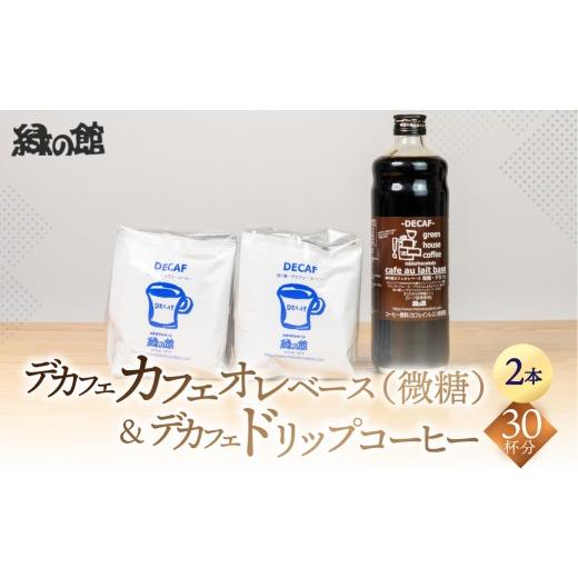 ふるさと納税 コーヒー ドリップ 岐阜県 下呂市 「デカフェドリップコーヒー30杯分+デカフェ・カフェオレベース微糖2本」コーヒー 珈琲 ドリップ 下呂温泉 緑…