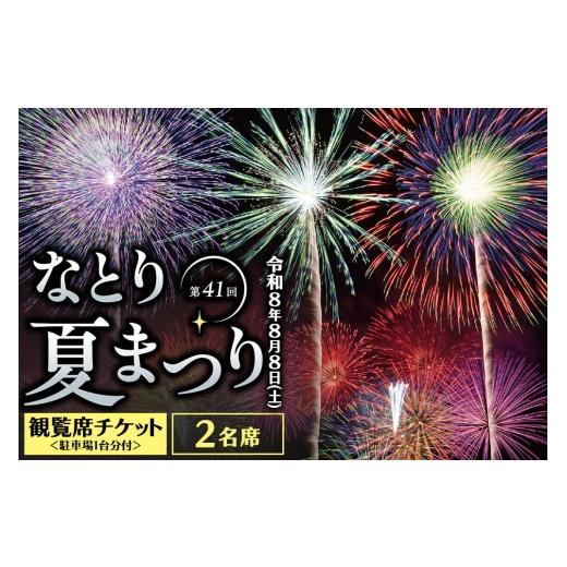 ふるさと納税 花火大会チケット 宮城県 名取市 なとり夏まつり観覧席チケット 2名席 駐車場1台分付 花火大会 尺玉 打ち上げ花火 震災鎮魂 簡易書留 なとり夏ま…