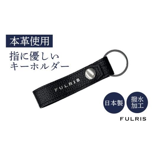 ふるさと納税 小物 大阪府 東大阪市 FULRISキーホルタ?ー ブラック ブラック