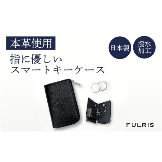 ふるさと納税 小物 大阪府 東大阪市 FULRISスマートキーケース ブラック ブラック