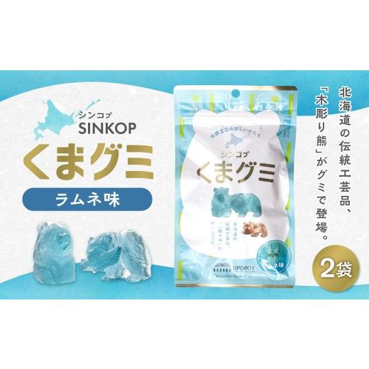 ふるさと納税 菓子 北海道 札幌市 SINKOP くまグミ2袋 | ぐみ 熊 ラムネ 北海道 札幌市