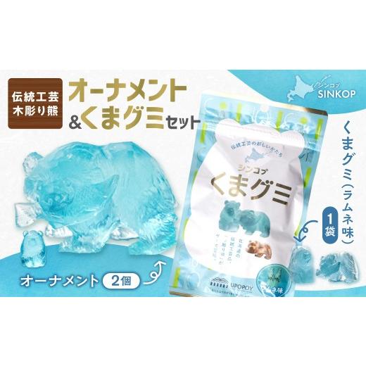 ふるさと納税 菓子 北海道 札幌市 SINKOP オーナメント・くまグミセット | グミ 熊 ラムネ 置物 北海道 札幌市