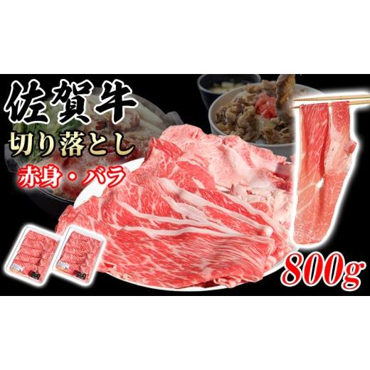 ふるさと納税 牛肉 佐賀県 小城市 佐賀牛 12月配送 赤身・バラ 切り落とし 800g (400g X 2p) A5〜A4 ブランド牛 切り落とし 赤身 バラ スライス スライス肉 …