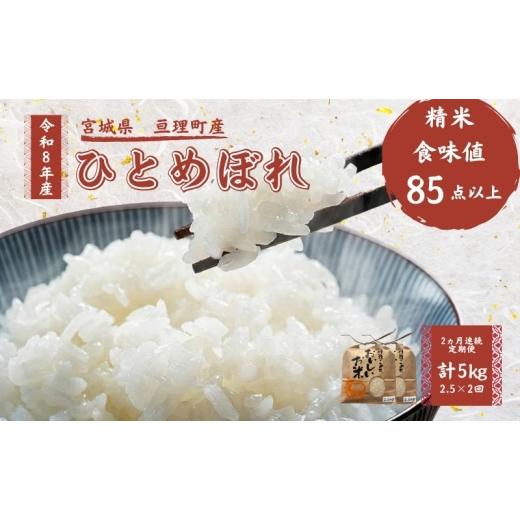 ふるさと納税 米 ひとめぼれ 宮城県 亘理町 定期便 令和8年産 ひとめぼれ 2.5kg 2ヶ月連続 精米 お米 米 こめ コメ