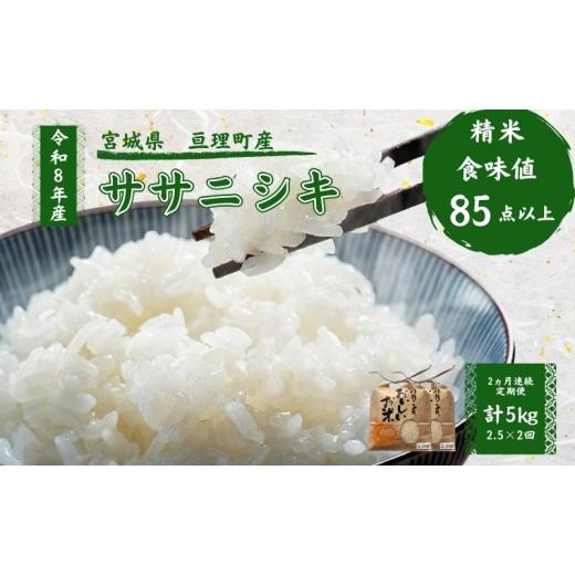 ふるさと納税 米 ササニシキ 宮城県 亘理町 定期便 令和8年産 ササニシキ 2.5kg 2ヶ月連続 精米 お米 米 こめ コメ