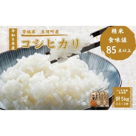 ふるさと納税 米 コシヒカリ 宮城県 亘理町 定期便 令和8年産 コシヒカリ 2.5kg 2ヶ月連続 精米 お米 米 こめ コメ