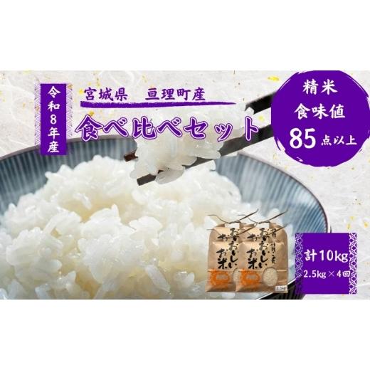 ふるさと納税 米 宮城県 亘理町 定期便 令和8年産 お米 食べ比べ 4種 セット 計10kg( ひとめぼれ ・ つや姫 ・ ササニシキ ・ コシヒカリ 各 2.5kg ) 4ヶ月…