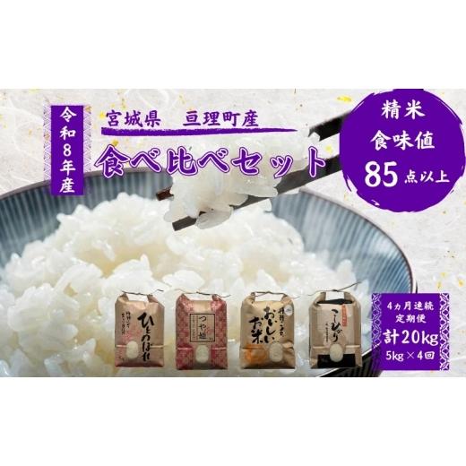 ふるさと納税 米 宮城県 亘理町 定期便 令和8年産 お米 食べ比べ 4種 セット 計20kg( ひとめぼれ ・ つや姫 ・ ササニシキ ・ コシヒカリ 各 5kg ) 4ヶ月連…