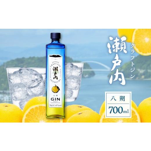 ふるさと納税 お酒 洋酒 広島県 呉市 数量限定 クラフトジン瀬戸内 八朔(はっさく) 700ml×1本 ku088-016-r