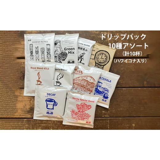 ふるさと納税 コーヒー ドリップ 岐阜県 下呂市 緑の館 / ドリップアソート 10種(10杯分)ハワイコナ入り セット アソート コーヒー コーヒードリップ ドリ…