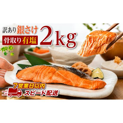 ふるさと納税 魚貝類 鮭 千葉県 銚子市 スピード配送 訳あり 骨取り 銀鮭 有塩 約2kg 鮭 塩銀鮭 わけあり銀鮭 銀さけ さけ 鮭 しゃけ サーモン 切身 切り身 冷…