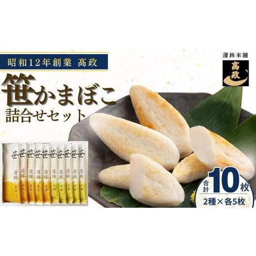 ふるさと納税 魚貝類 かまぼこ 宮城県 東松島市 ?政 冷蔵 笹かまぼこ 2種10枚詰合せセット 老舗 蒲鉾 笹かま 高政 たかまさ かまぼこ 詰め合わせ 人気 練り物…