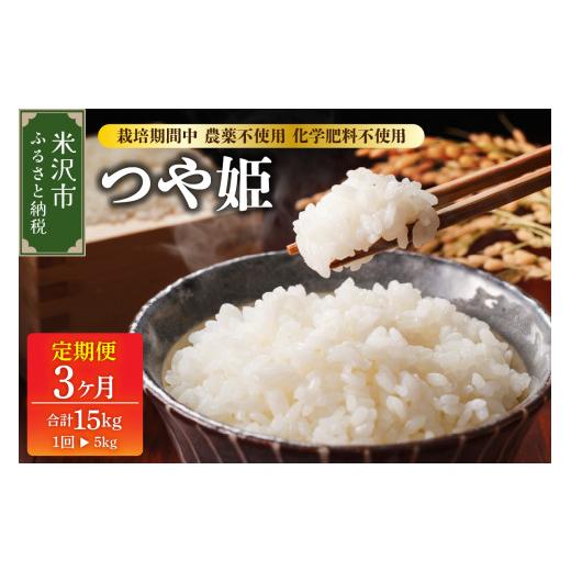 ふるさと納税 米 つや姫 山形県 米沢市 先行予約 2026年10月配送開始 3ヶ月定期便 令和8年産 つや姫 5kg × 3回 計 15kg 特別栽培米 栽培期間中農薬不使用・…