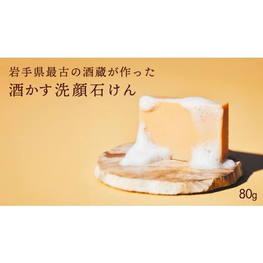 ふるさと納税 石鹸 固形石鹸 岩手県 紫波町 1684 AZUMAMINE 酒かす洗顔石けん 石鹸 せっけん 酒粕 酒かす 無添加 洗顔 スキンケア 固形 ソープ 1684 AZUMAMINE…
